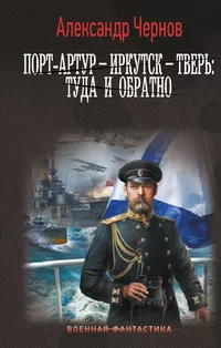 «Порт-Артур — Иркутск — Тверь: туда и обратно»