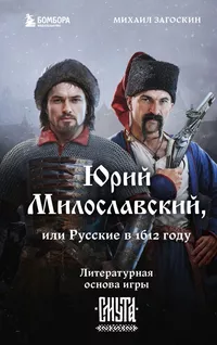 «Юрий Милославский, или Русские в 1612 году»