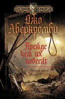 Джо Аберкромби "Прежде чем их повесят"