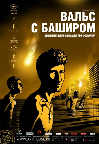 Вальс с Баширом/Vals Im Bashir (2008)