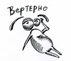 Вертерно