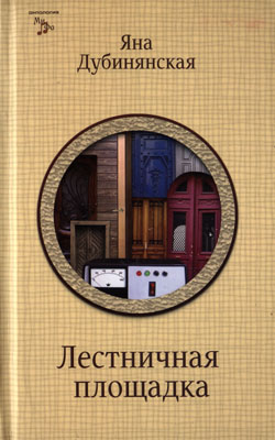 Яна Дубинянская. Лестничная площадка: Роман, рассказы. — Луганск: Шико, 2011. — 1000 экз. Если кому интересно, то об этой книге я писал для "Питербука": http://krupaspb.ru/piterbook/recenzii/ind... title=