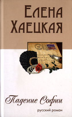 Елена Хаецкая. Падение Софии: русский роман. — Луганск: Шико, 2010. — 1000 экз. И об этой книге я для "Питербука" уже писал: http://krupaspb.ru/piterbook/recenzii/ind... title=