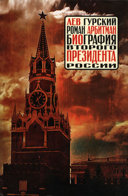 Арсений Данилов. Контрафактный президент. Документальное повествование в цитатах. / Лев Гурский. Роман Арбитман: Биография второго президента России. — М.: РОО ИИЦ "Панорама", 2011. — 500 экз.