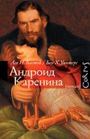 Андроид Каренина