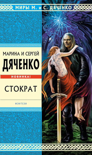 Обложка книги Марины и Сергея Дяченко "Стократ"