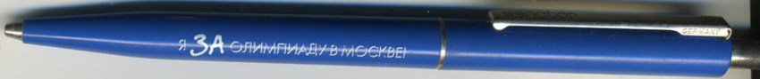 авторучка с надписью "Я за Олимпиаду в Москве"