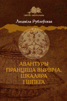 Авантуры Пранціша Вырвіча