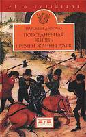 Повседневная жизнь времен Жанны д'Арк