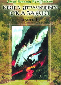 Книга Утраченных Сказаний, частьII