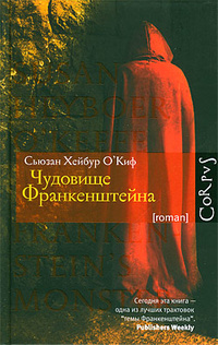 Сьюзан Хейбур О'Киф «Чудовище Франкенштейна»