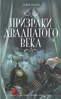 Джо Хилл «Призраки двадцатого века»