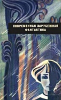 На обложке книги — иллюстрация Р. Авотина к рассказу Рэя Брэдбери «Всё лето в один день»