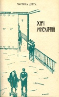 Ю.Г. Герасименко. Когда умирает бессмертный / рисунок В.И. Барского и В. Гринько