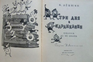 В. Левшин. Три дня в Карликании / рисунок Н. Антокольской