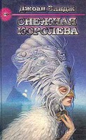 Джоан Виндж "Снежная королева"