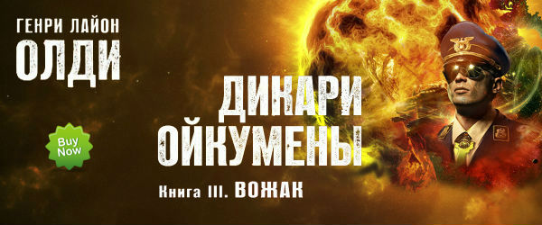 "Вожак", Мир Олди