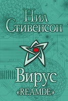 Нил Стивенсон "Вирус "Reamde"