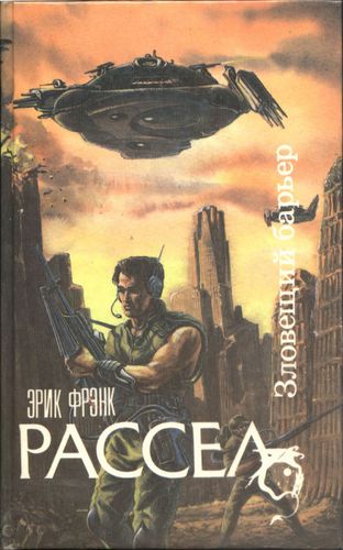 Эрик Френк Рассел. Зловещий барьер. 1992