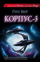 Грег Бир "Корпус-3"