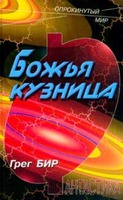 Грег Бир "Божья кузница"