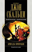 Джон Скальци"Бригады призраков"