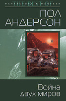 Пол Андерсон "Война двух миров"