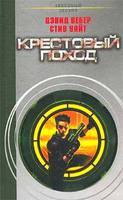 Дэвид Вебер и Стив Уайт "Крестовый поход"