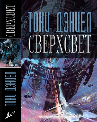 Тони Дэниел "Сверхсвет"