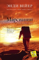 Энди Вейр "Марсианин"