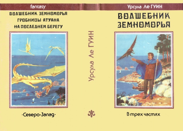  Суперобложка «Волшебник Земноморья» Урсула Ле Гуин, 1992 г, художник иллюстраций Денис Гордеев