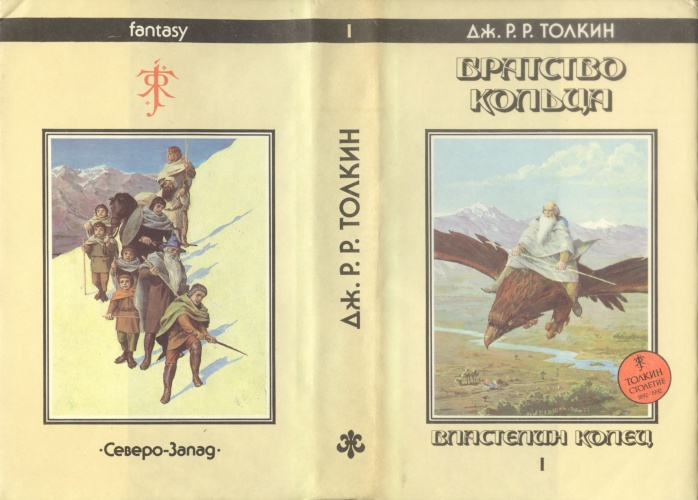  Суперобложка «Братство Кольца» Дж. Р. Р. Толкин, 1992 г, художник иллюстраций Денис Гордеев