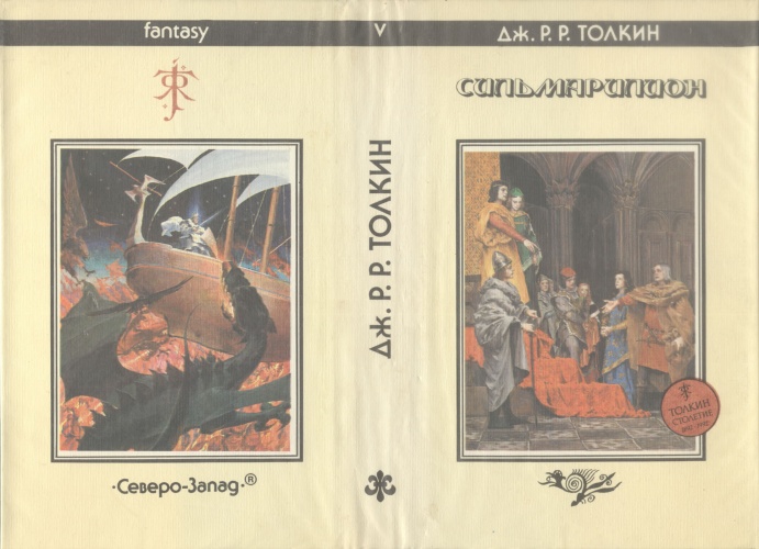  Суперобложка «Сильмариллион» Дж. Р. Р. Толкин, 1993 г, художник иллюстраций Денис Гордеев