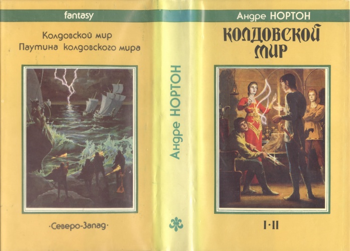  Суперобложка «Колдовской Мир» Андре Нортон, 1992 г, художник иллюстраций Денис Гордеев