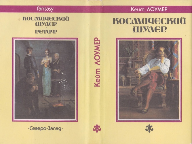  Суперобложка «Космический шуллер» Кейт Лоумер, 1992 г, художник иллюстраций Денис Гордеев