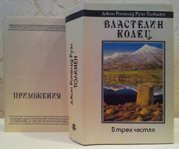  Издание «Властелин Колец», Северо-Запад, 1992 г. Художник Денис Гордеев