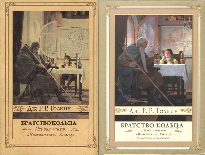  Братство Кольца 1992 г, Северо-Запад. и 2014, АСТ с иллюстрациями Дениса Гордеева