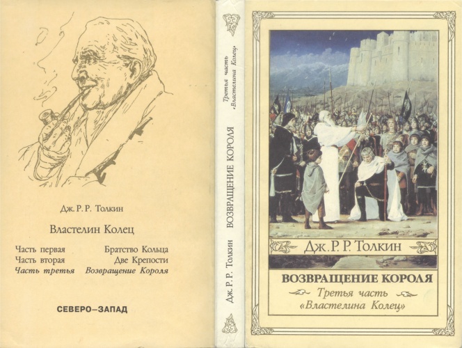  Джон Р. Р. Толкин «Возвращение Короля» 1992 г, Северо-Запад «коробочная» версия в мягком переплёте с иллюстрациями Дениса Гордеева