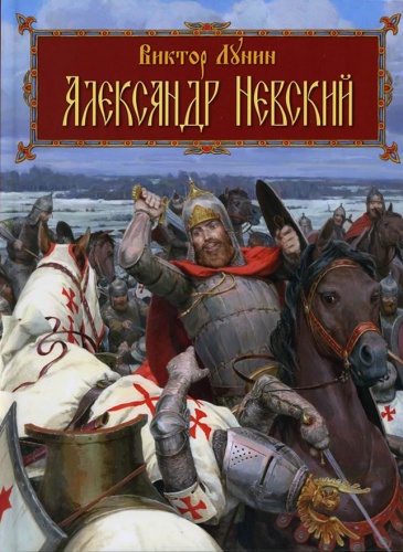 Виктор Лунин «Александр Невский», издательство: «Рипол-классик», серия: Родная история, 2010 г, художник Денис Гордеев