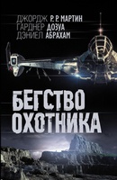 Джордж Мартин, Гарднер Дозуа, Дэниел Абрахам "Бегство охотника"