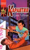 Грег Иган "Карантин"