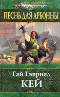  Гай Гэвриел Кей "Песнь для Арбонны" 