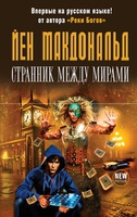 Йен Макдональд "Странник между мирами"