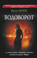 Питер Уоттс "Водоворот"