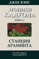 Джек Вэнс "Станция Араминта"