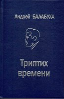 Андрей Балабуха, ""Триптих времени"