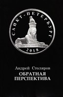 Андрей Столяров, "Обратная перспектива"