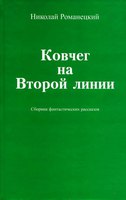 Николай Романецкий, "Ковчег на Второй линии"