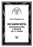 Павел Парфентьев, "Эхо благой вести: христианские мотивы в творчестве Дж. Р.Р.Толкина"