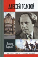 А. Варламов, "Алексей Толстой"